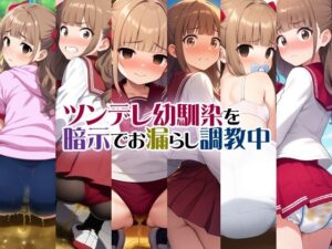 ツンデレ幼馴染を暗示でお漏らし調教中(性癖ユガ芽) [d_535610]