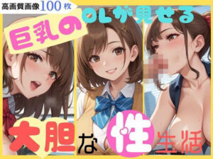 巨乳のOLが見せる大胆な性生活(CP出版) [d_535791]