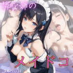 姉のメイドコスに興奮して何度も中出しした件Vol25(きれいなAIお姉さん) [d_535885]