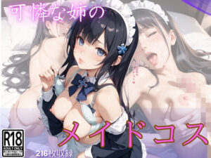 姉のメイドコスに興奮して何度も中出しした件Vol25(きれいなAIお姉さん) [d_535885]