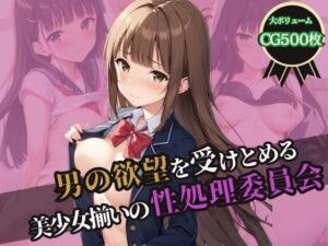 男の欲望受け止める、美少女揃いの性処理委員会(ふじや) [d_535977]