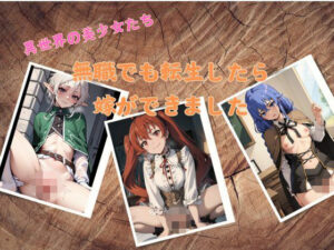 無職でも転生したら嫁ができました(PureWork) [d_536006]