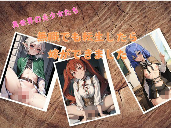 無職でも転生したら嫁ができました(PureWork) [d_536006]