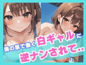海の家で働く白ギャルに逆ナンされて…(誘惑アーカイブ) [d_536044]