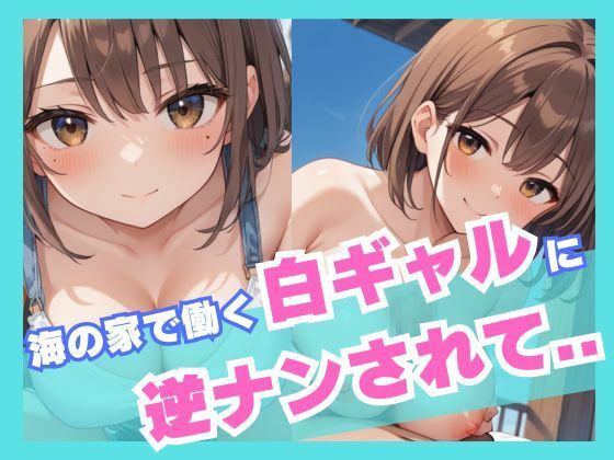 海の家で働く白ギャルに逆ナンされて…(誘惑アーカイブ) [d_536044]