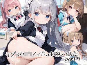 サブスクロリメイド、体験してみたpart.7(しおあず) [d_536342]