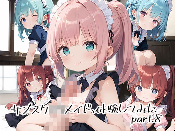サブスクロリメイド、体験してみたpart.8(しおあず) [d_536343]