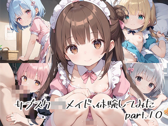 サブスクロリメイド、体験してみたpart.10(しおあず) [d_536348]