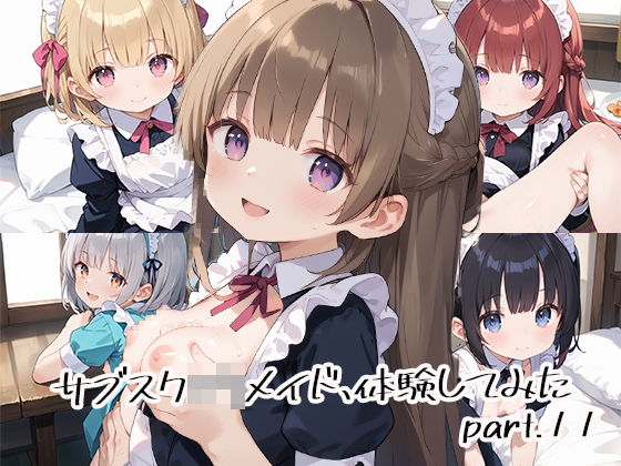 サブスクロリメイド、体験してみたpart.11(しおあず) [d_536349]