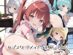 サブスクロリメイド、体験してみたpart.14(しおあず) [d_536359]