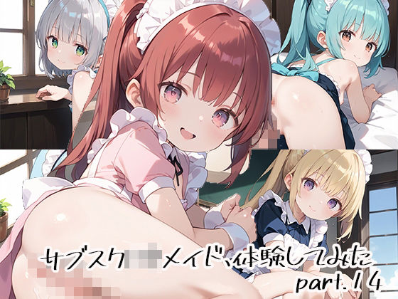 サブスクロリメイド、体験してみたpart.14(しおあず) [d_536359]