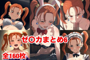 ゼ〇カまとめ6(マッセ) [d_536565]