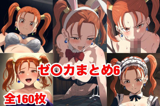 ゼ〇カまとめ6(マッセ) [d_536565]