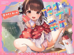 ロリオナホ授業(防鯖潤滑剤) [d_536605]