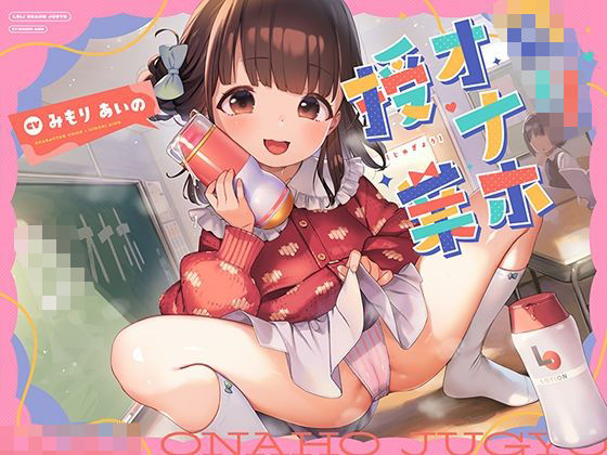 ロリオナホ授業(防鯖潤滑剤) [d_536605]