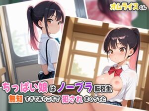 ちっぱい娘はノーブラ転校生〜無知すぎてあちこちで犯●れまくってた(オムライスくん) [d_536790]