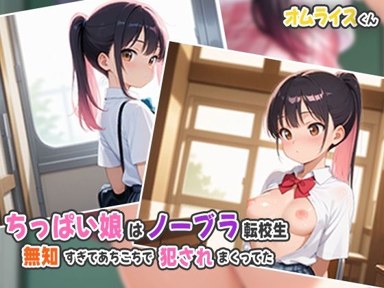 ちっぱい娘はノーブラ転校生〜無知すぎてあちこちで犯●れまくってた(オムライスくん) [d_536790]