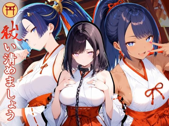 祓い清めましょう【序】(HONEY◎CARNIBar) [d_536959]