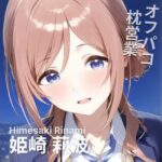 オフパコ枕営業  姫〇莉波(MOCA) [d_537135]