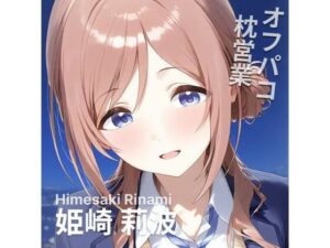 オフパコ枕営業  姫〇莉波(MOCA) [d_537135]