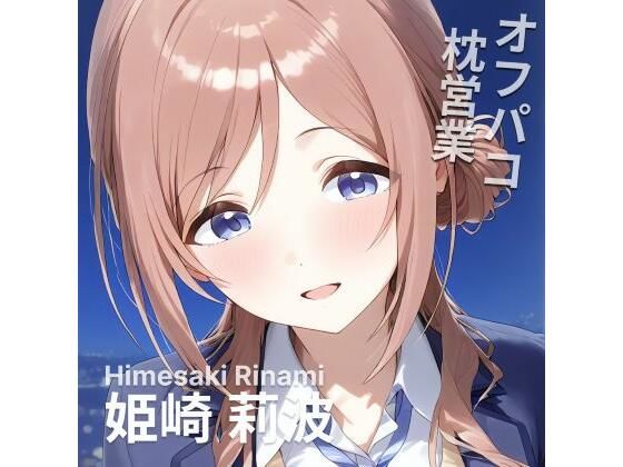 オフパコ枕営業  姫〇莉波(MOCA) [d_537135]