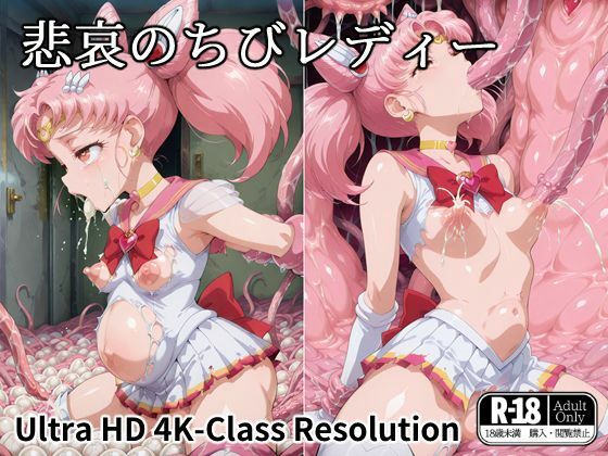 悲哀のちびレディー(暁もこ太郎) [d_537153]