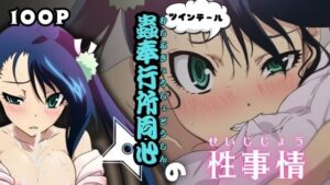 ツインテール蟲奉行所同心の性事情(ある) [d_537172]