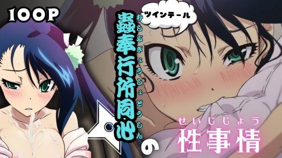 ツインテール蟲奉行所同心の性事情(ある) [d_537172]