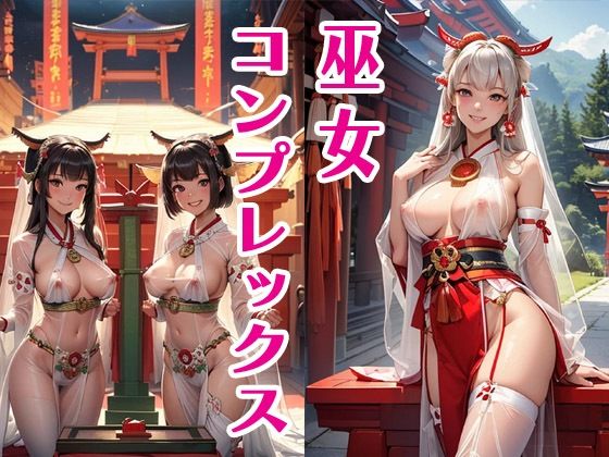 巫女コンプレックス(サクマのアトリエ) [d_537244]