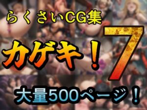 カゲキ！7 らくさいCG集(らくさい) [d_537288]