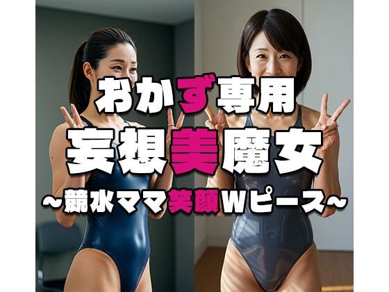 【おかず専用】妄想美魔女〜競水ママ笑顔Wピース3〜(AI美魔女) [d_537335]