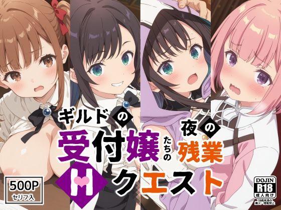 ギルドの受付嬢たちの夜の残業〜Hクエスト〜(裏クエスト) [d_537346]