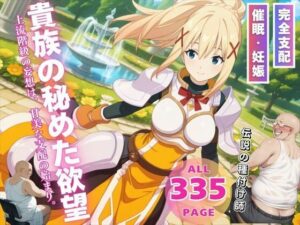 貴族の秘めた欲望(ねこぱんち) [d_537393]