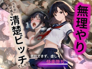 清楚な女子校生が野ション！知らない男に見つかり、無理やり…まさかの快楽堕ち(制服物語) [d_537415]