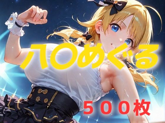 アイドル敗北フルボッコ寝取られはらませ姦 八〇めぐる(AIUEOEKAKI) [d_537424]