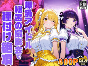 爆乳アイドル秘密の撮影会で種付け絶頂【4K】【FANZA専売】(御一堂) [d_537428]