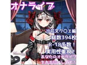［R-18］オナライブ 〜あなたのオナニーライフをお手伝いします！〜［沙花叉ク〇ヱ編］(AISIGHT) [d_537435]
