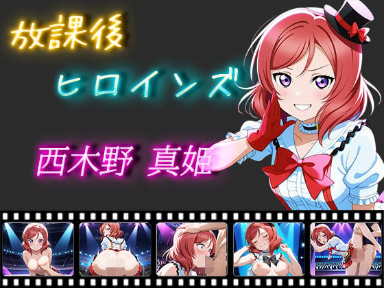 放課後ヒロインズ 西木野真姫(ヒロイン turbo type D) [d_537446]
