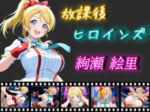 放課後ヒロインズ 絢瀬絵里(ヒロイン turbo type D) [d_537447]