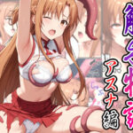 触手物語〜アスナ編〜(たまずし) [d_537453]