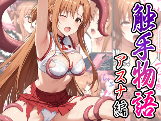 触手物語〜アスナ編〜(たまずし) [d_537453]