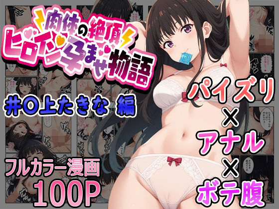 肉体の絶頂〜ヒロイン孕ませ物語〜 井〇上たきな編(たまずし) [d_537458]