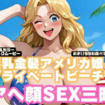 【コミック動画】爆乳金髪アメリカ娘とプライベートビーチでアヘ顔SEX三昧【フルボイス】（本編8分30秒＋おまけSS動画27分）(にじげん倶楽部) [d_537480]