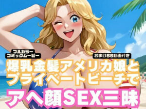 【コミック動画】爆乳金髪アメリカ娘とプライベートビーチでアヘ顔SEX三昧【フルボイス】（本編8分30秒＋おまけSS動画27分）(にじげん倶楽部) [d_537480]