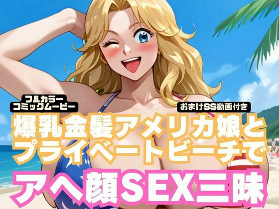 【コミック動画】爆乳金髪アメリカ娘とプライベートビーチでアヘ顔SEX三昧【フルボイス】（本編8分30秒＋おまけSS動画27分）(にじげん倶楽部) [d_537480]