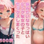 妹みたいなちっぱいピンク髪女の子とセックスしまくった【ボテ腹あり】(メスの本能) [d_537500]