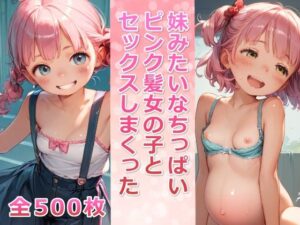 妹みたいなちっぱいピンク髪女の子とセックスしまくった【ボテ腹あり】(メスの本能) [d_537500]