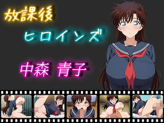 放課後ヒロインズ 中森青子(ヒロイン turbo type D) [d_537541]