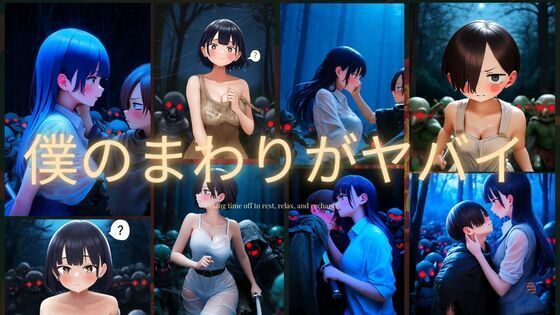 僕のまわりがヤバイ(潮吹きジョニー) [d_537559]