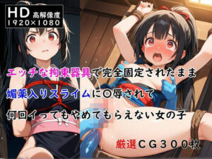 エッチな拘束器具で完全固定されたまま媚薬入りスライムに〇辱されて何回イってもやめてもらえない女の子(ありゅ研究所) [d_537583]
